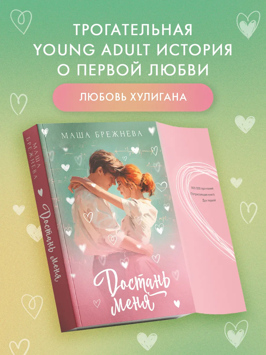 Достань меня
