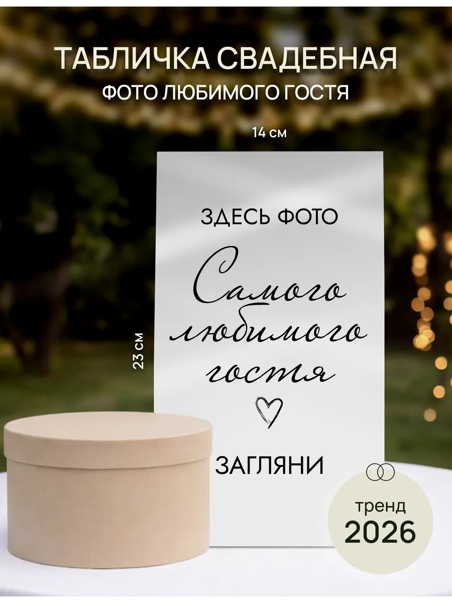 Табличка свадебная "Фото любимого гостя"