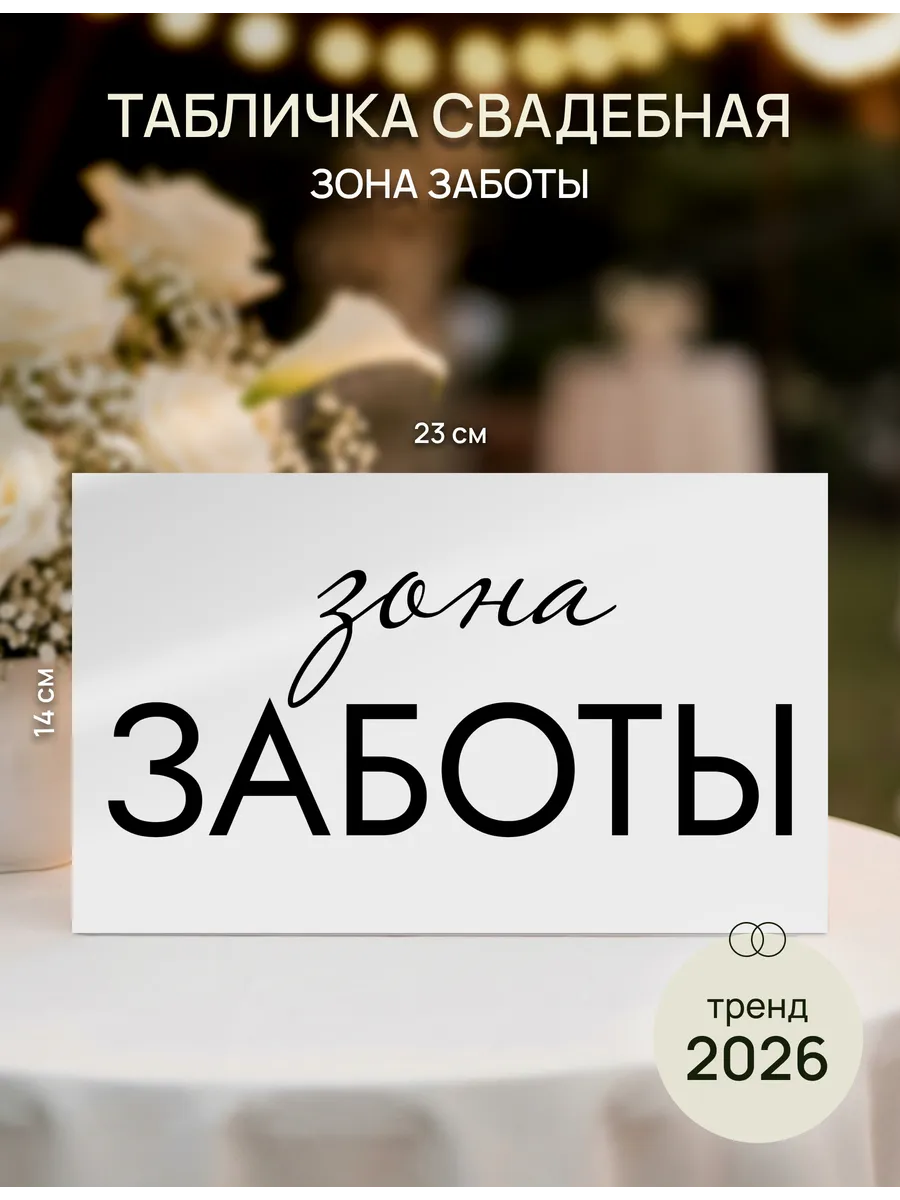 Табличка свадебная "Зона заботы"