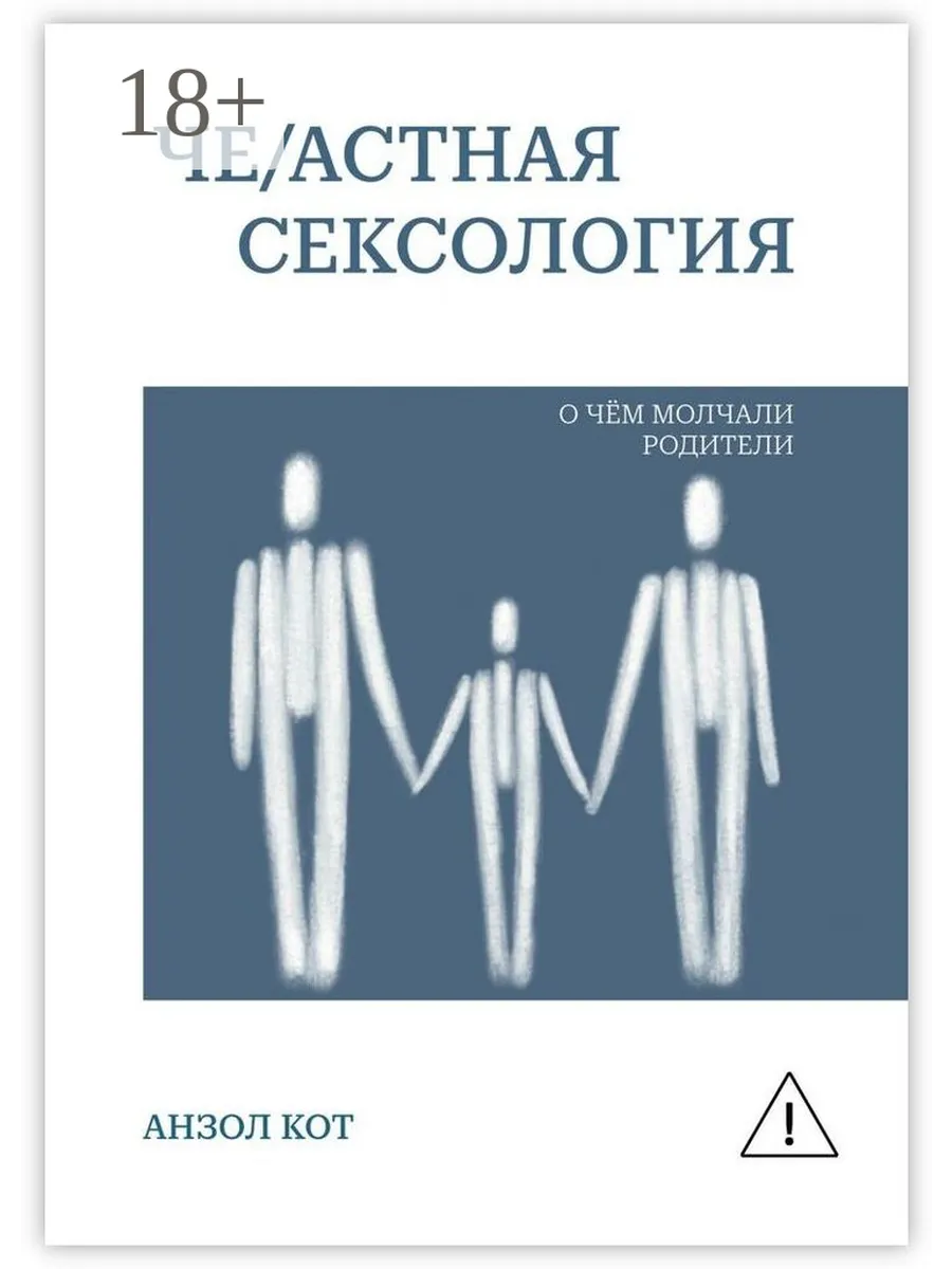 Че астная сексология