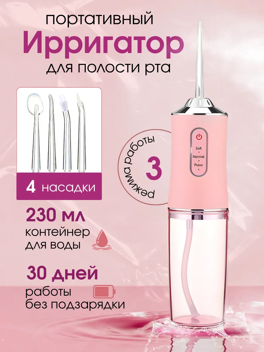 Ирригатор для зубов и полости рта портативный