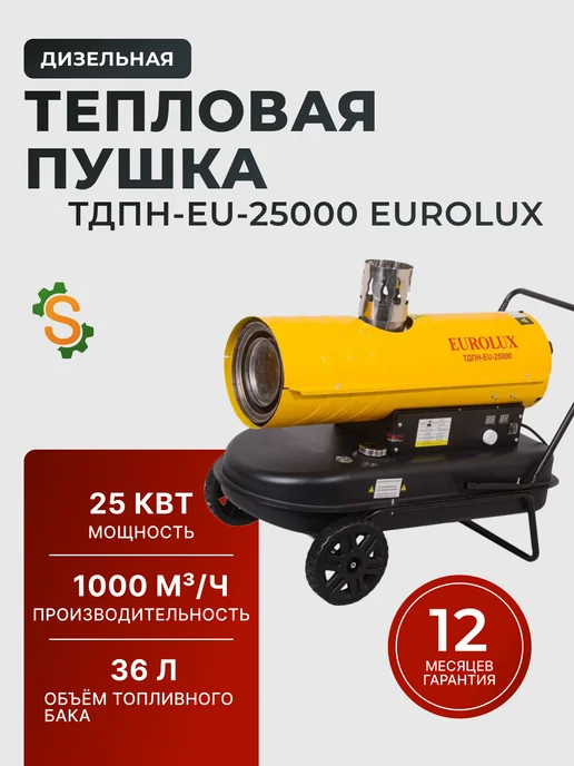 Пушка тепловая дизельная ТДПН-EU-25000