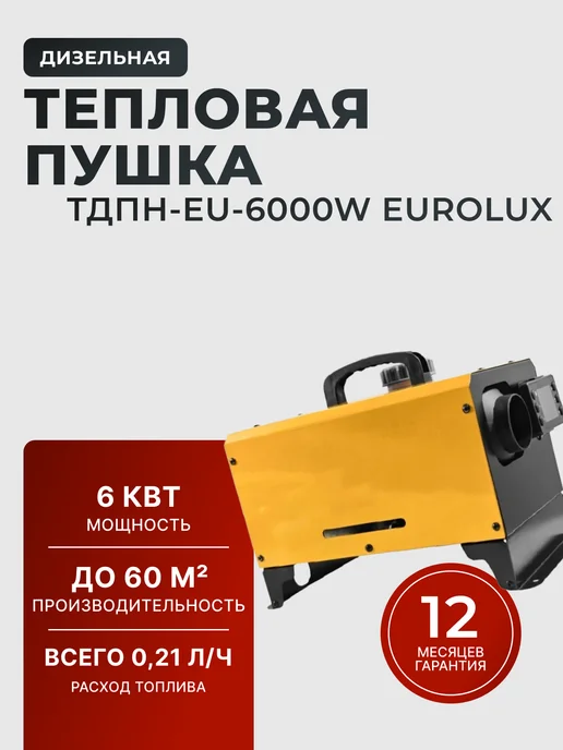 Пушка тепловая дизельная ТДПН-EU-6000W