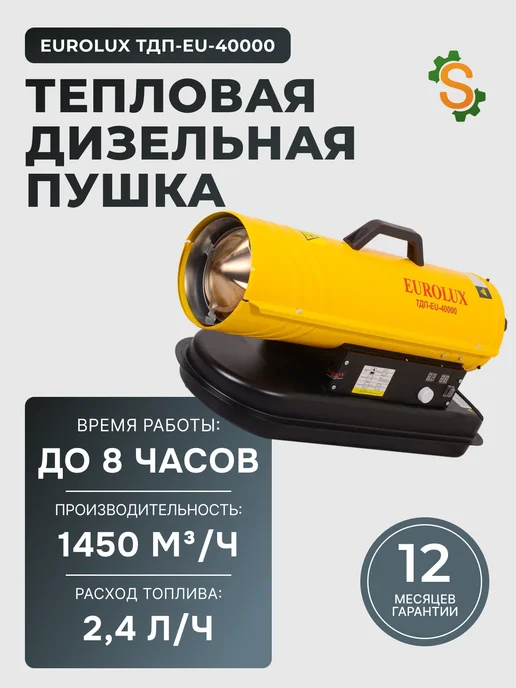 Пушка тепловая дизельная ТДП-EU-40000