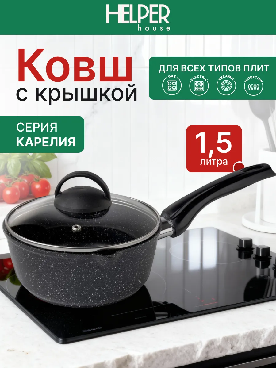Ковш кухонный 1.5 л с крышкой Карелия индукция