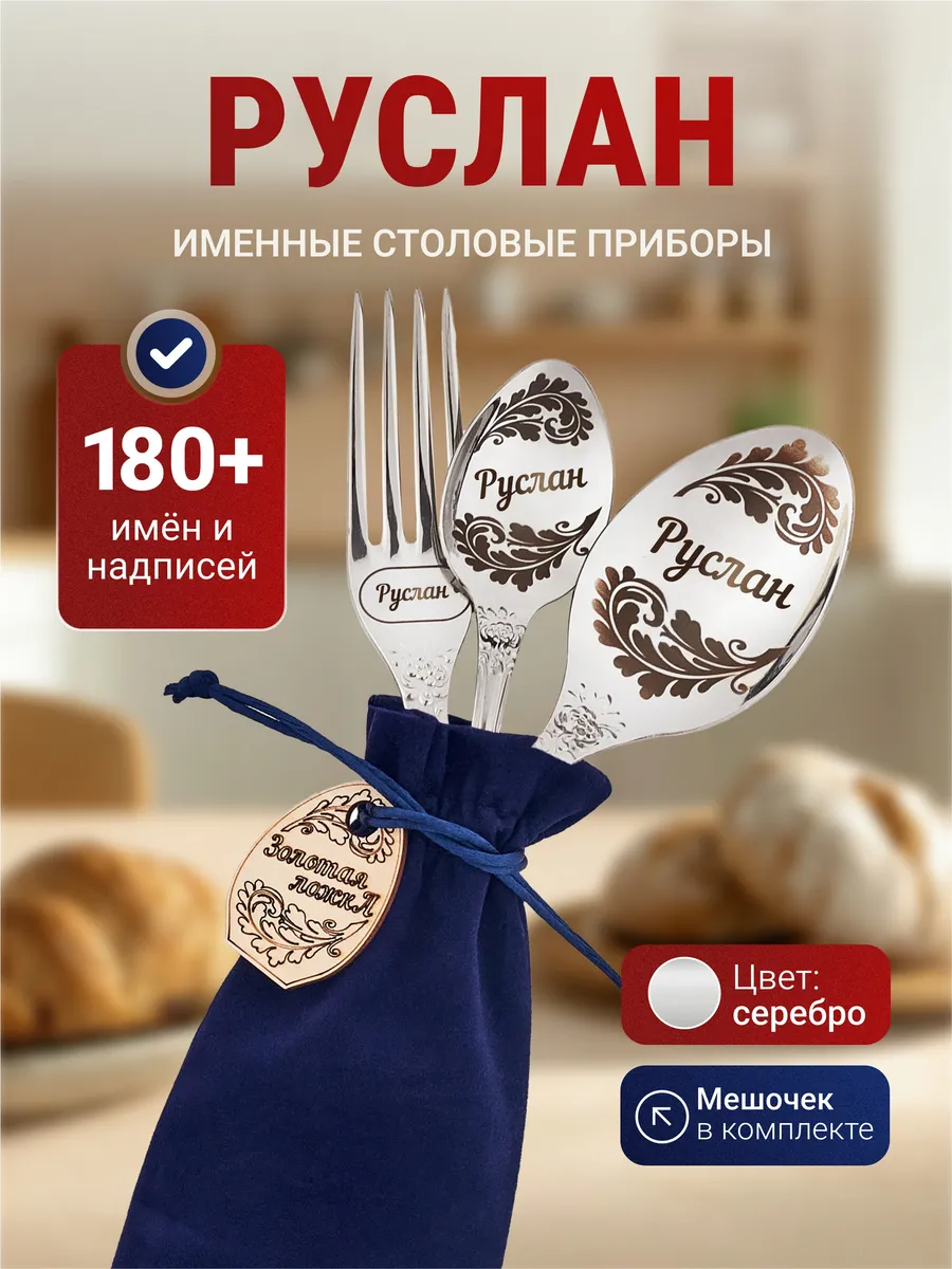 Именной набор столовых приборов Руслан