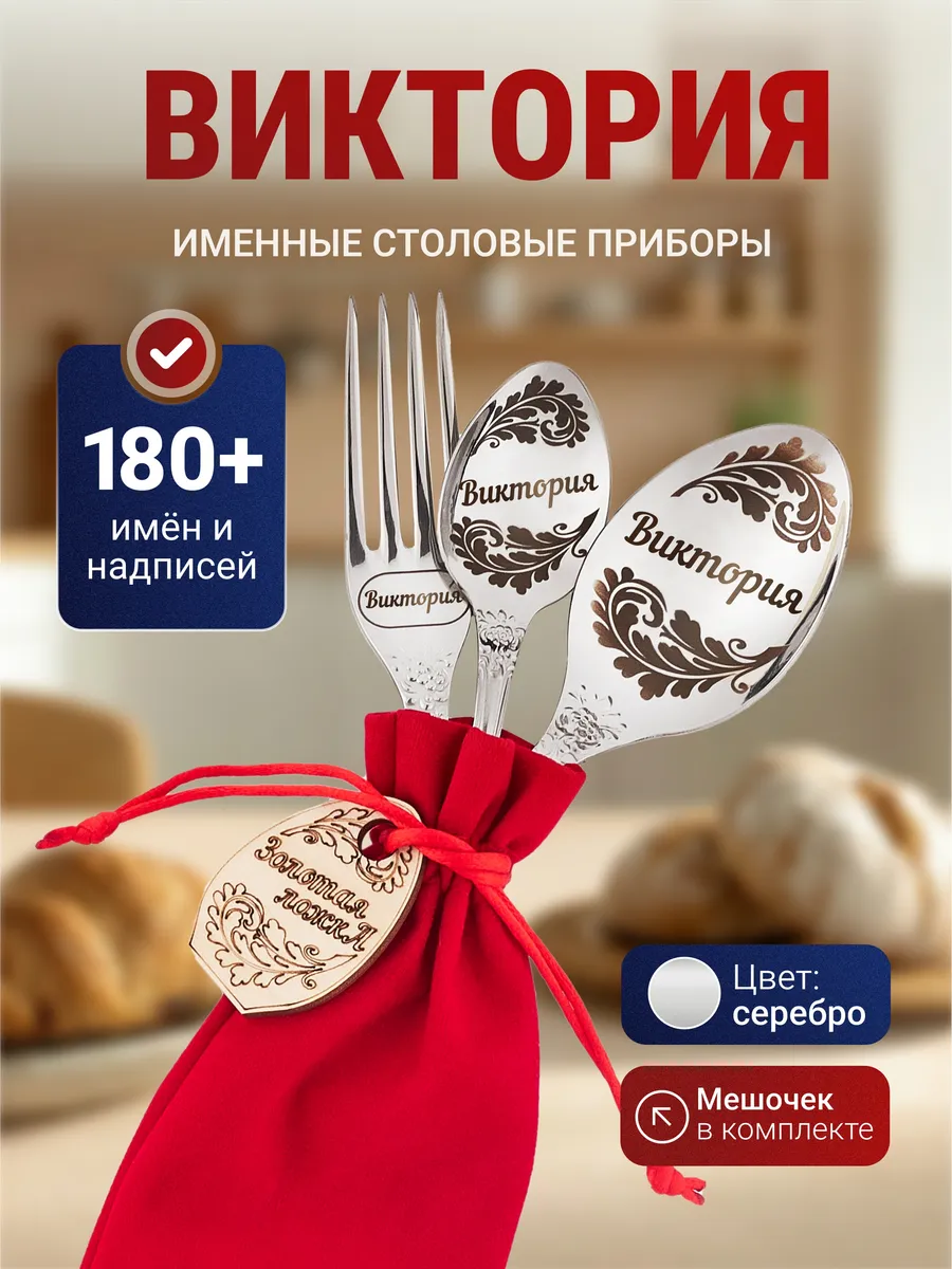 Именной набор столовых приборов Виктория