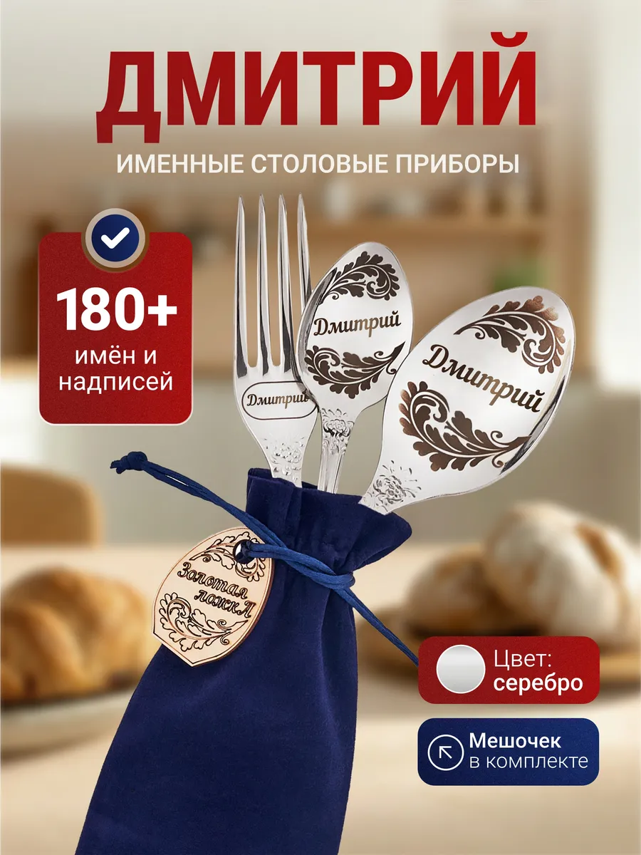 Именной набор столовых приборов Дмитрий