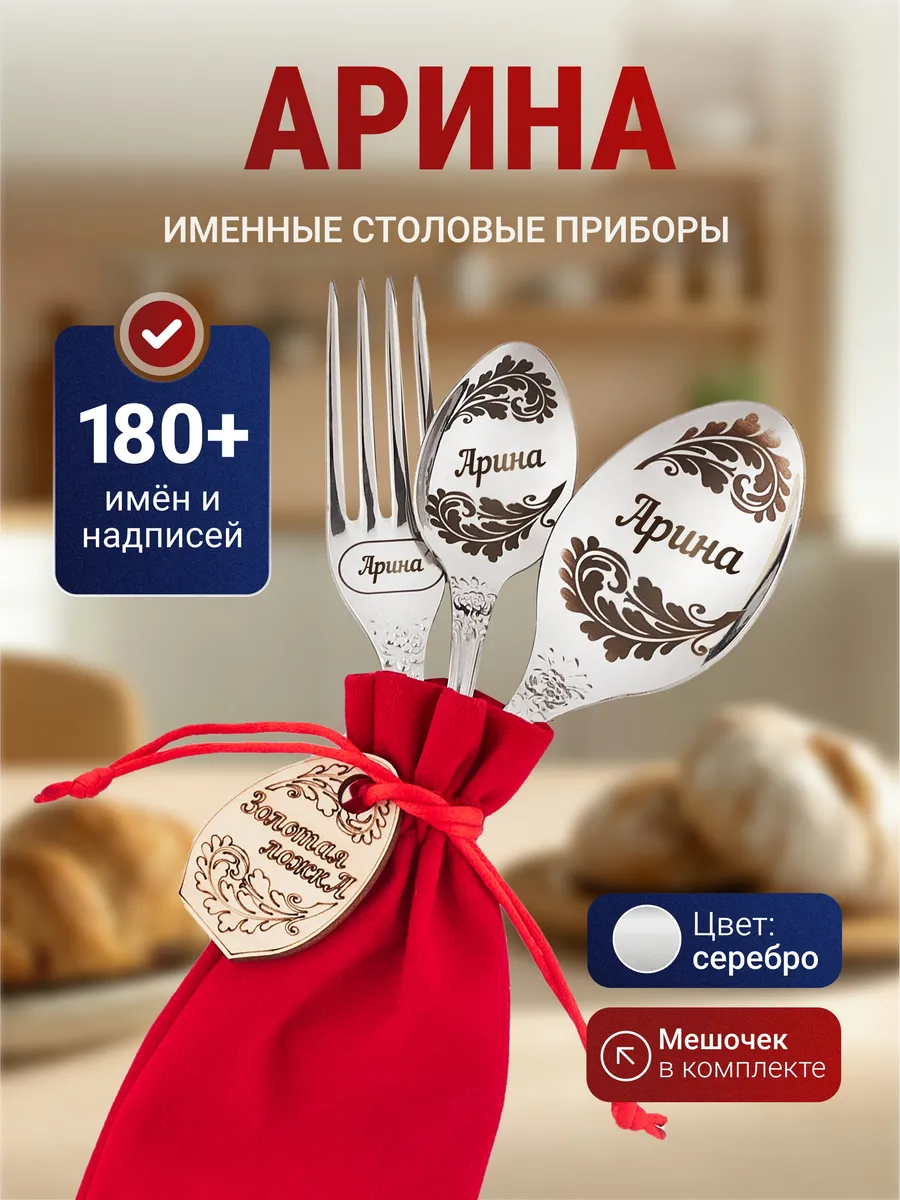 Именной набор столовых приборов Арина