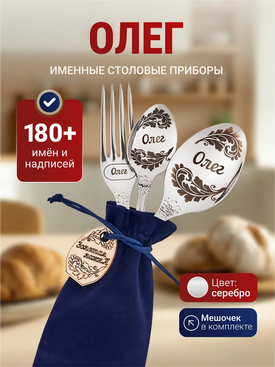 Именной набор столовых приборов Олег