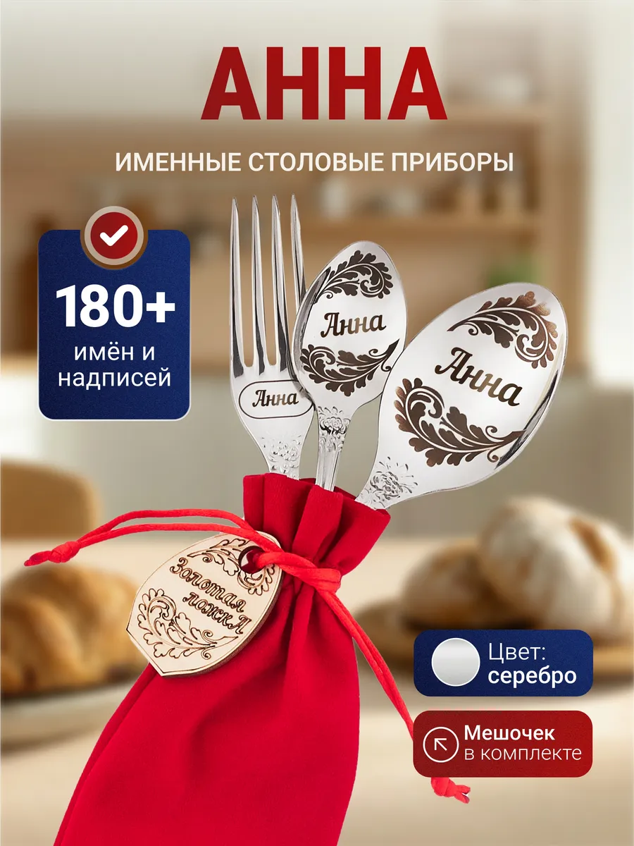 Именной набор столовых приборов Анна