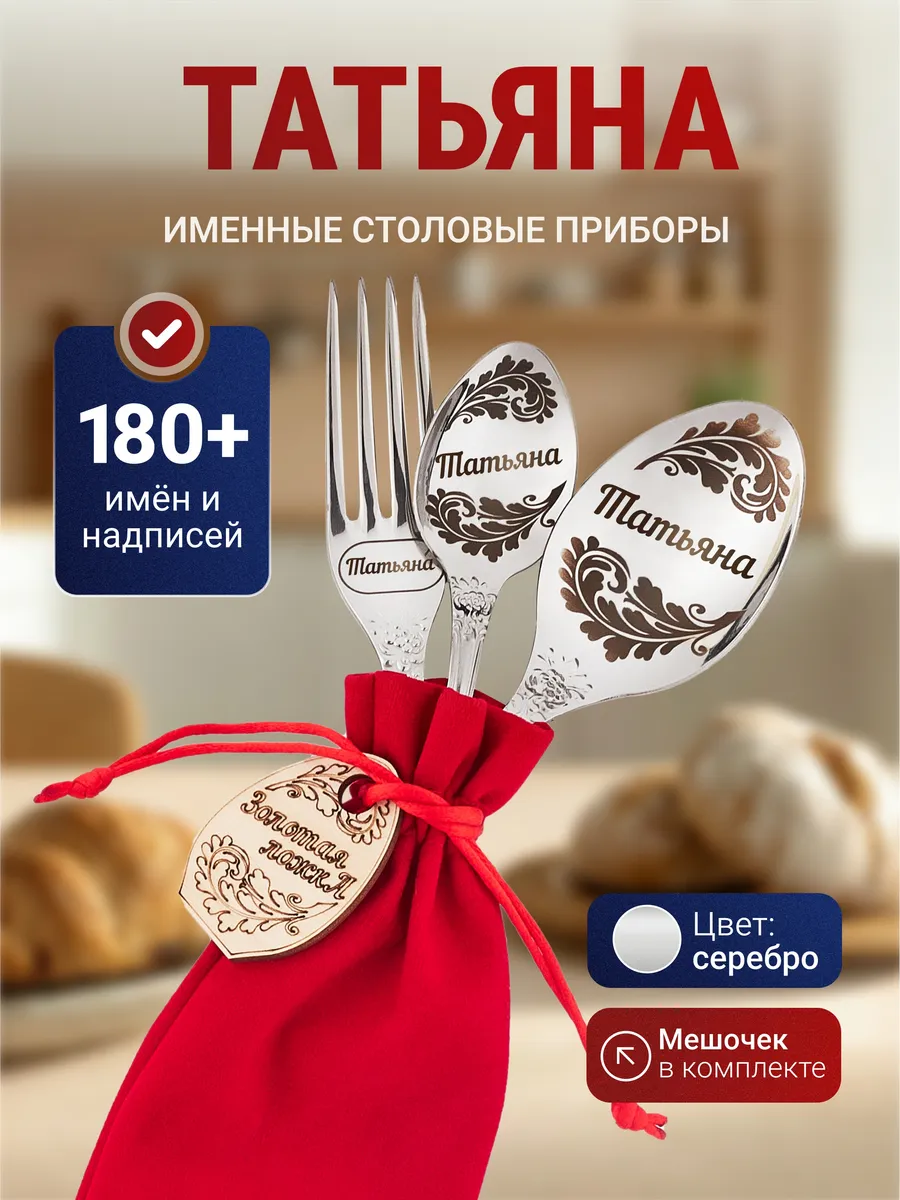 Именной набор столовых приборов Татьяна