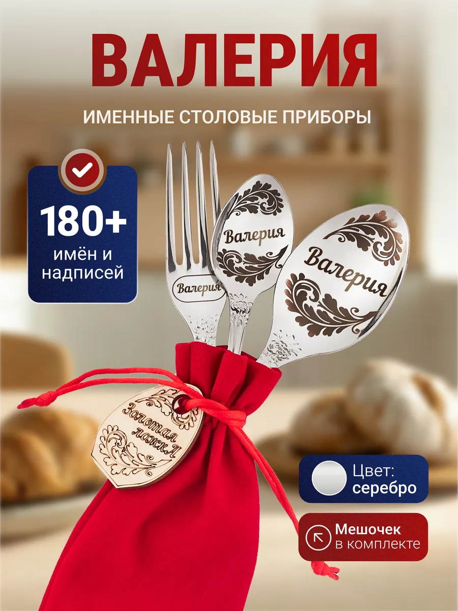 Именной набор столовых приборов Валерия