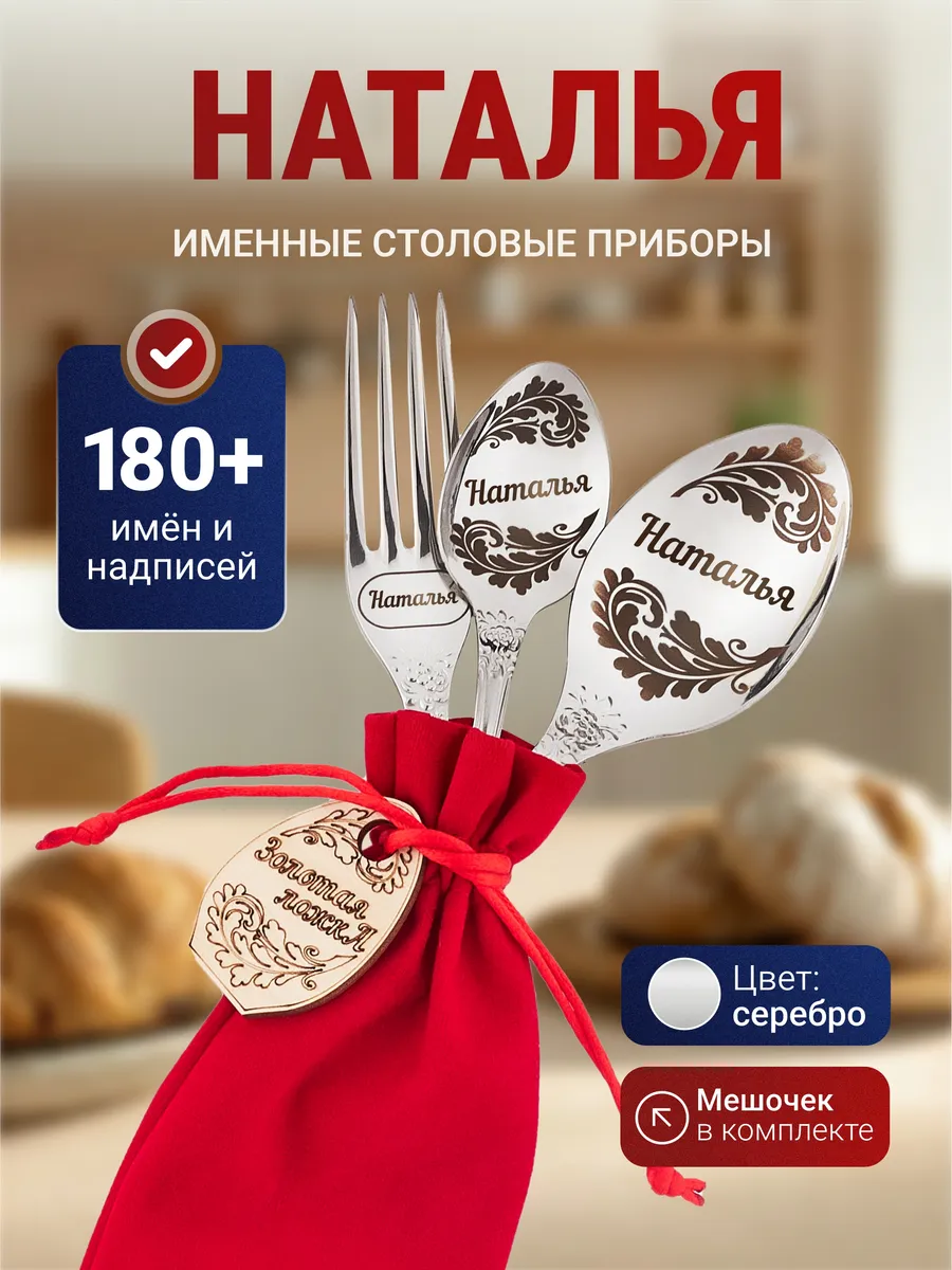 Именной набор столовых приборов Наталья