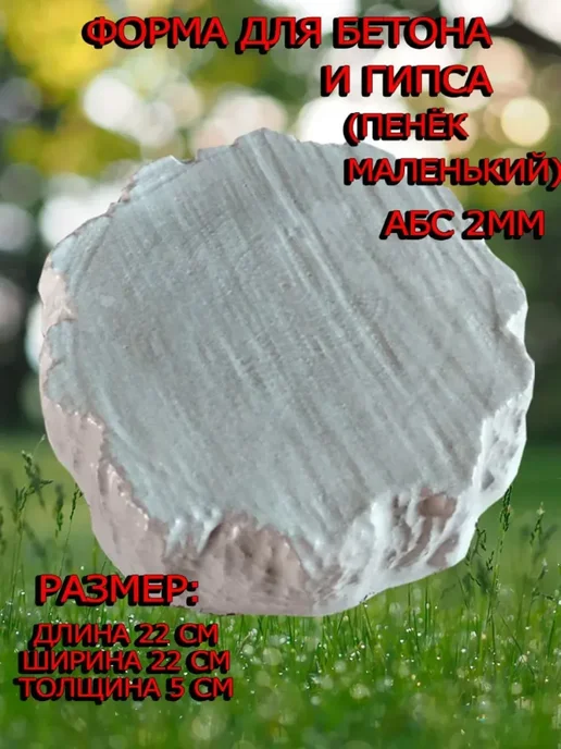 Форма для бетона и гипса "Пенёк маленький", вариант, фото 3