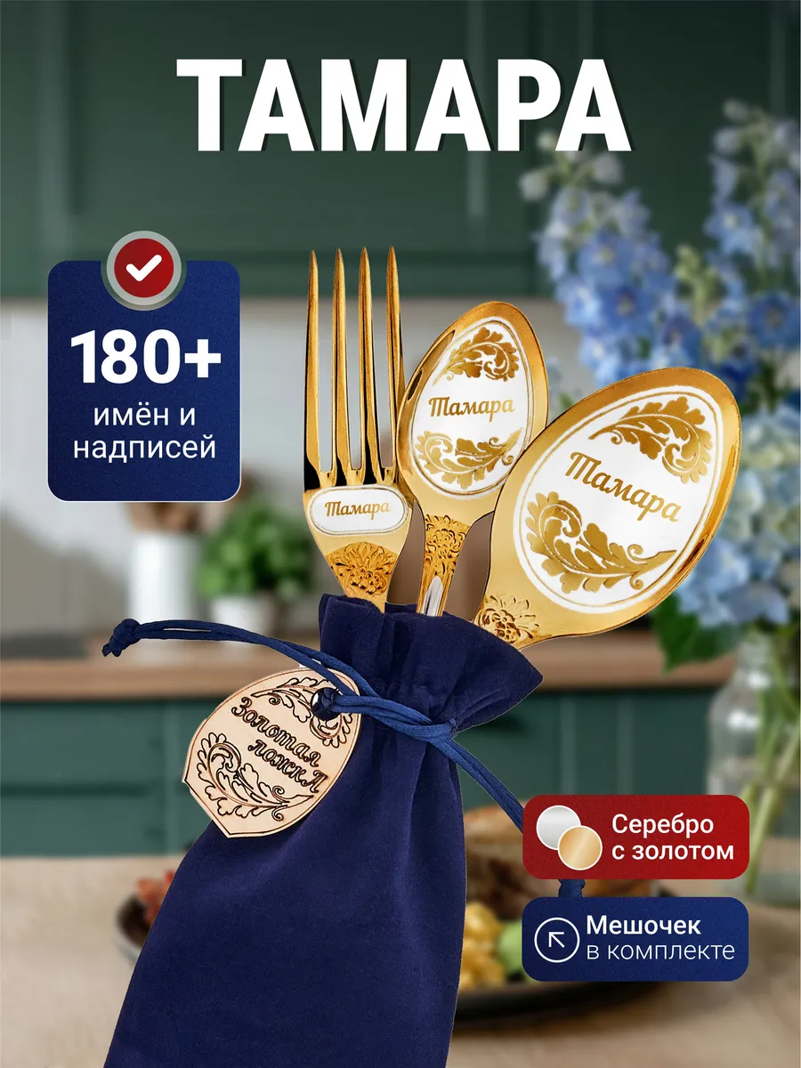 Именные столовые приборы набор Тамара