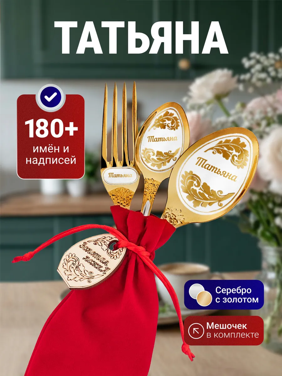 Именные столовые приборы набор Татьяна