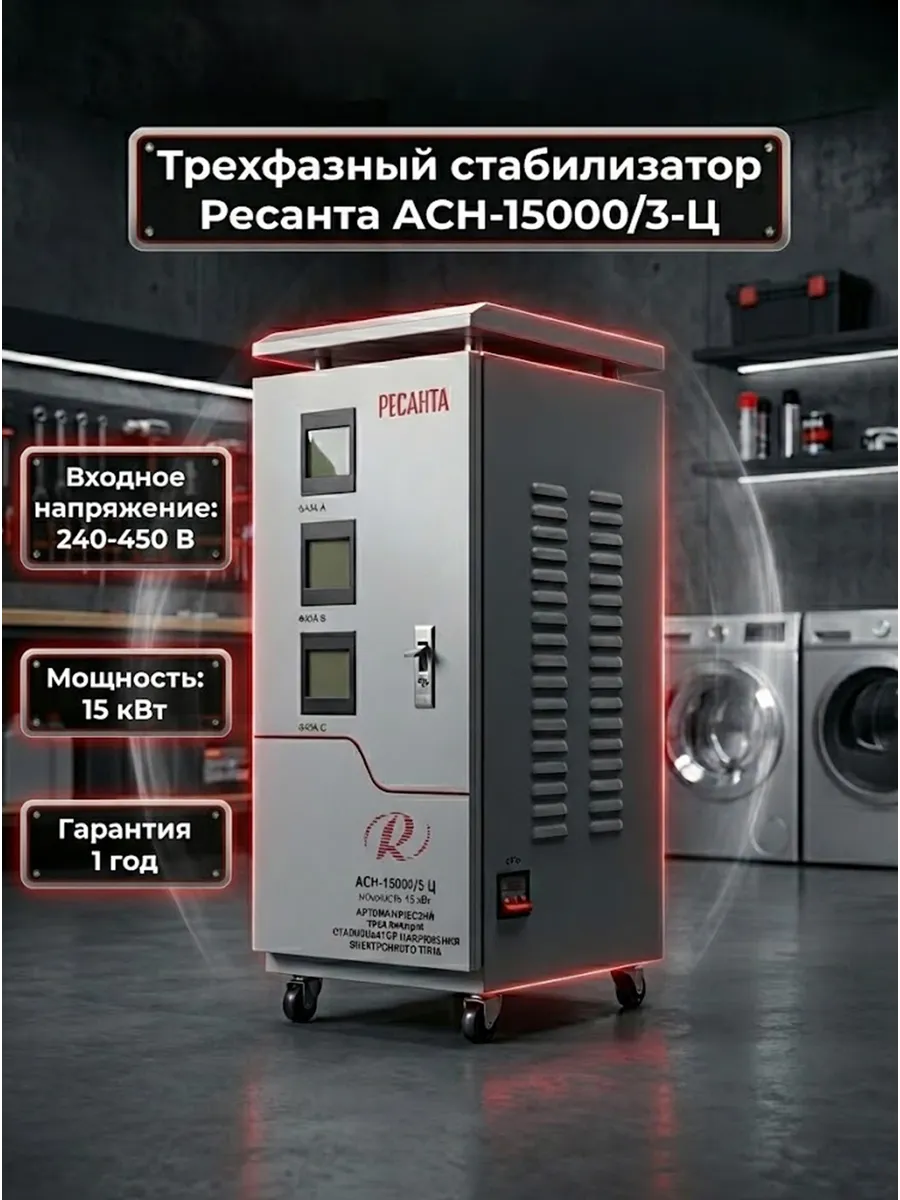 Стабилизатор напряжения 220В трехфазный 15 квт АСН-15000 3-Ц