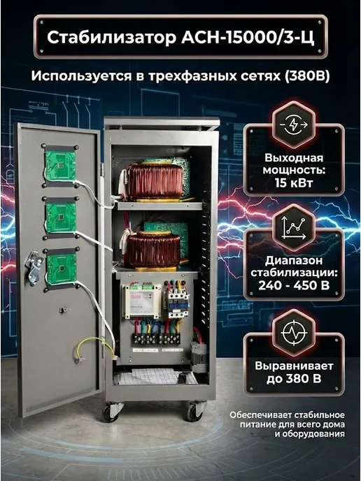 Стабилизатор напряжения 220В трехфазный 15 квт АСН-15000/3-Ц — фото 2