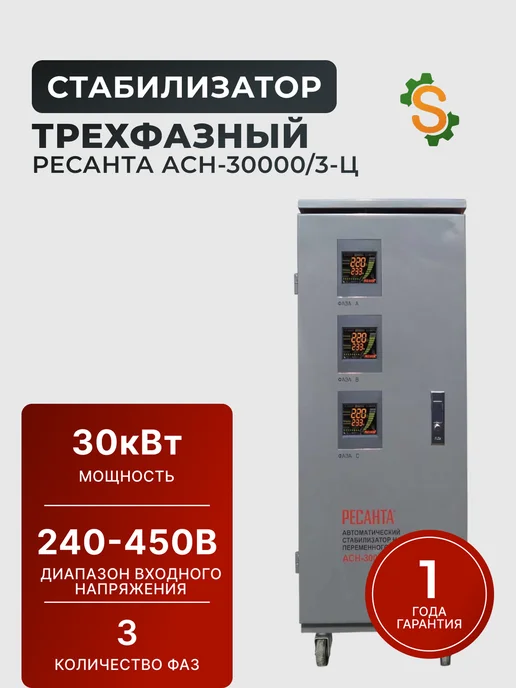 Стабилизатор напряжения 220В трехфазный АСН-30000/3-Ц