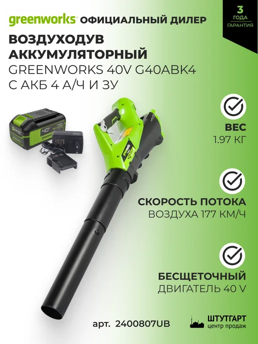 Greenworks Воздуходув аккум (1хАКБ 4Ач и ЗУ), арт. 2400807UB, вариант