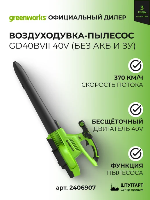 Greenworks Воздуходувка GD40BVII без АКБ и ЗУ, арт. 2406907, вариант