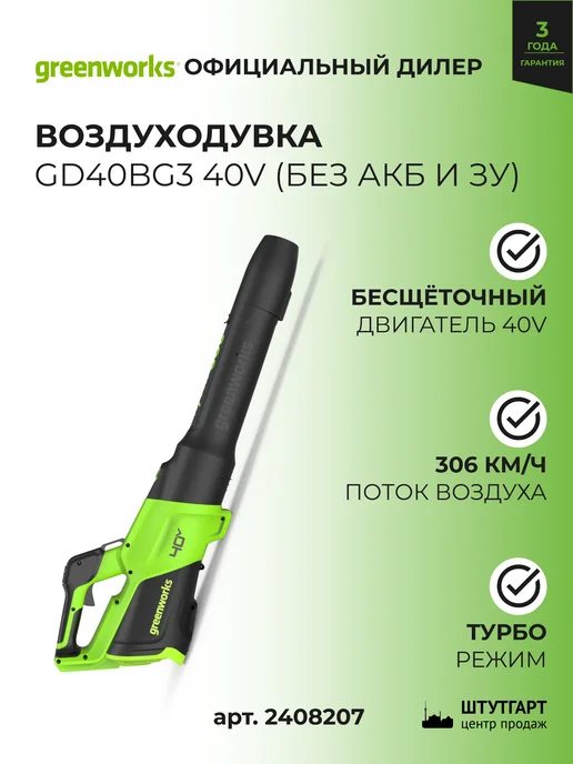 Greenworks Воздуходувка GD40BG3 без АКБ и ЗУ, арт. 2408207, вариант