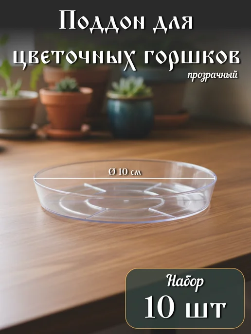 Amagfyll Прозрачный поддон для цветочных горшков, 10 см, 10 шт, 10 шт