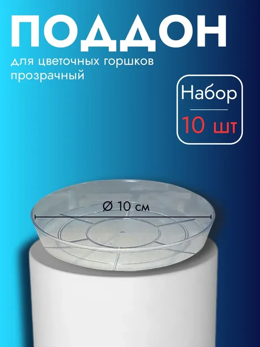 Amagfyll Прозрачный поддон для цветочных горшков, 10 см, 10 шт, 10 шт, фото 2