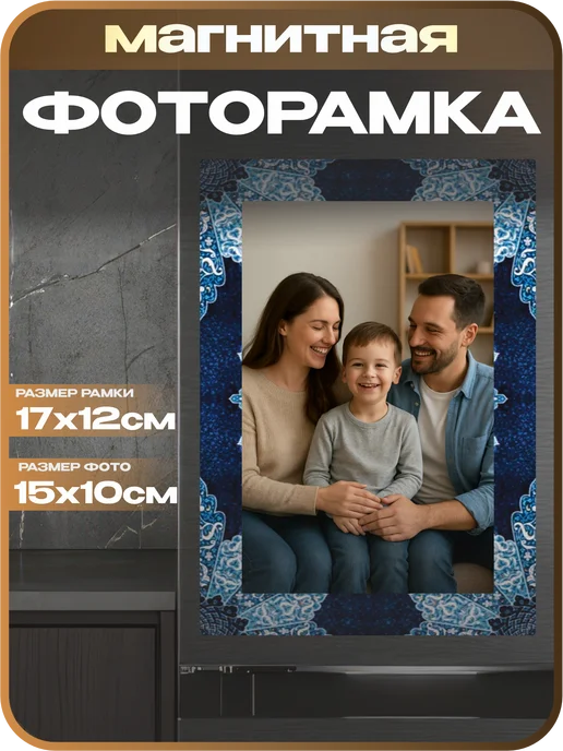 1-я Наклейка Фоторамка магнитная Ковер, голубой