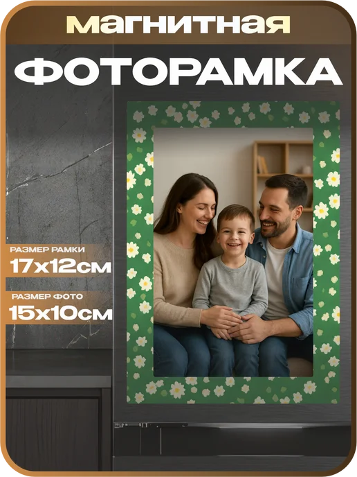 1-я Наклейка Фоторамка магнитная Цветы, белый