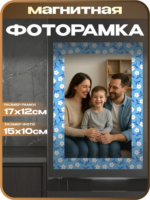 1-я Наклейка Фоторамка магнитная Цветы, голубой