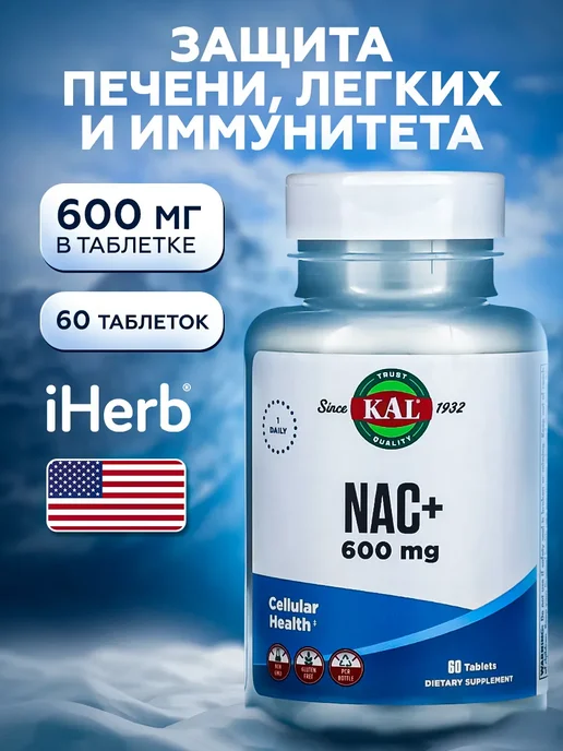 KAL NAC, N-ацетилцистеин (Acetyl Cysteine), 60 таблеток, вариант