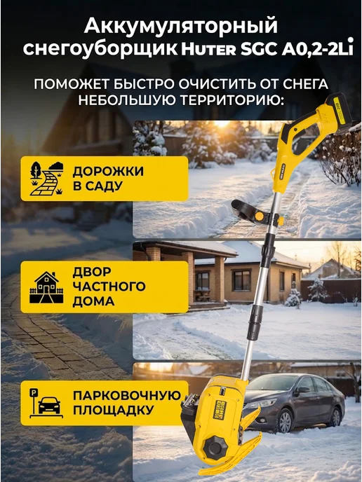 Снегоуборщик аккумуляторный мощный SGC А0,2-2Li — фото 2