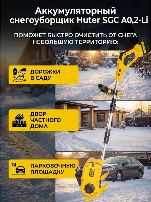 Снегоуборщик аккумуляторный мощный SGC А0,2-Li — фото 2