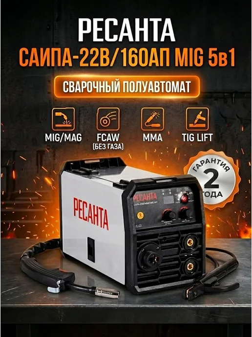 Сварочный полуавтомат с газом САИПА-22В/160АП MIG 5в1