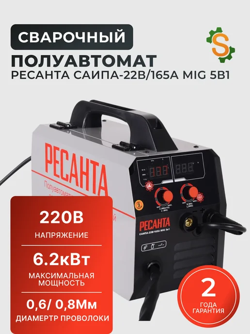 Сварочный аппарат полуавтомат САИПА-22В/165А MIG 5в1