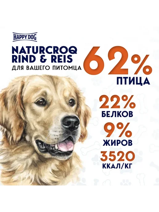 Сухой корм Happy Dog Naturcroq Rind для собак, 15 кг, фото 2