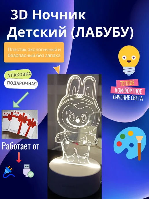 Ночник 3D Детский (ЛАБУБУ), белый