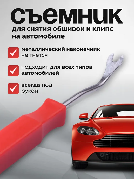 Съемник клипс и пистонов автомобильный для обшивки, красный