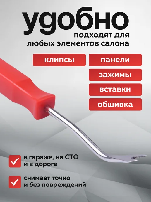 Съемник клипс и пистонов автомобильный для обшивки, красный, фото 2