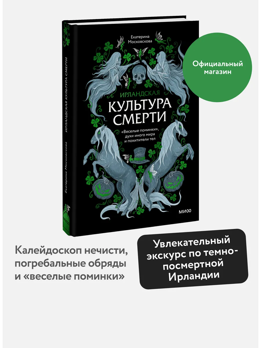 Ирландская культура смерти