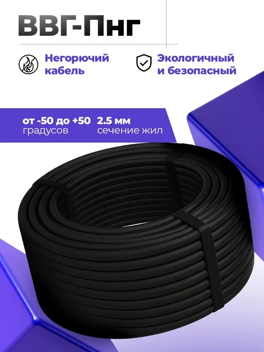 Силовой кабель ВВГ-Пнг(A)-LS 2x2,5, 30 метров, 2x2.5, 30 м, фото 3