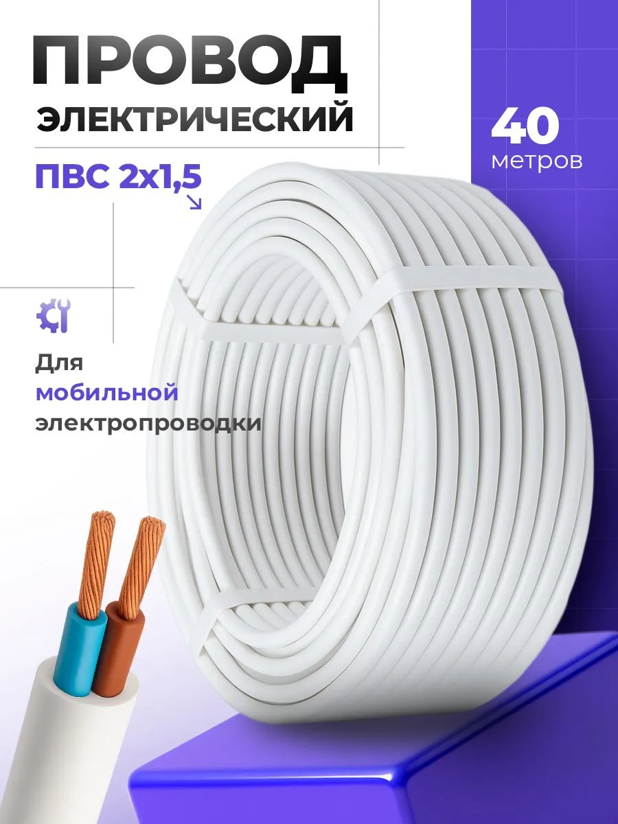Силовой кабель ПВС 2x1 5 40 метров