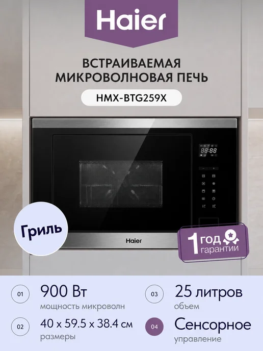 Haier Встраиваемая микроволновая печь HMX-BTG259X, черный