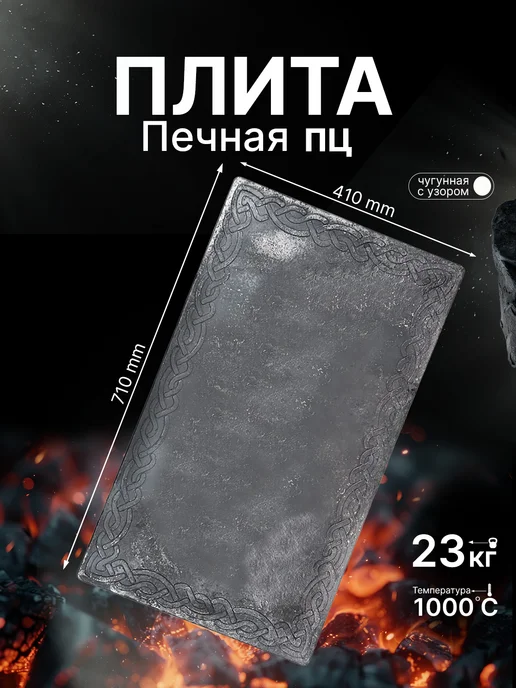 СИО-Metall-RB Плита печная цельная чугунная с узором для печи 710х410 мм, вариант