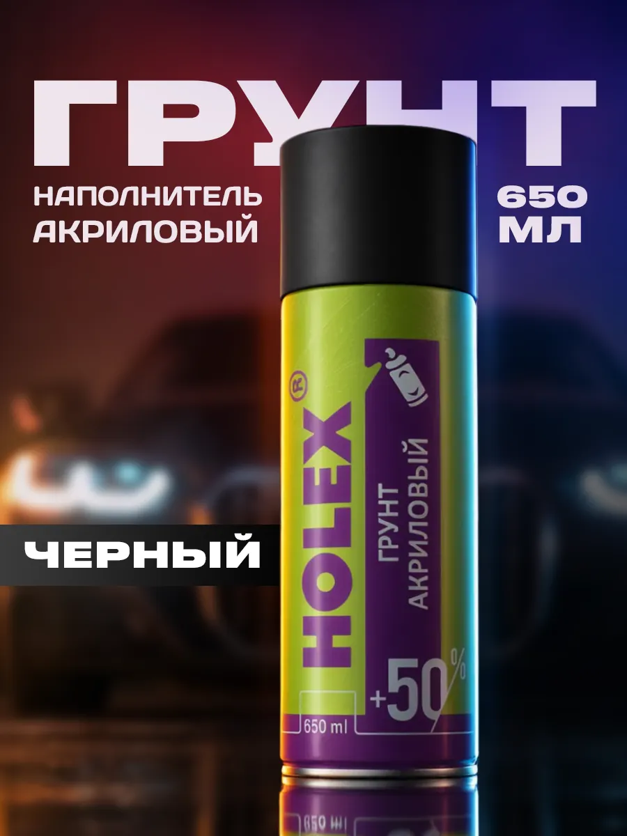 Грунтовка автомобильная в баллончике акриловая 650мл черная