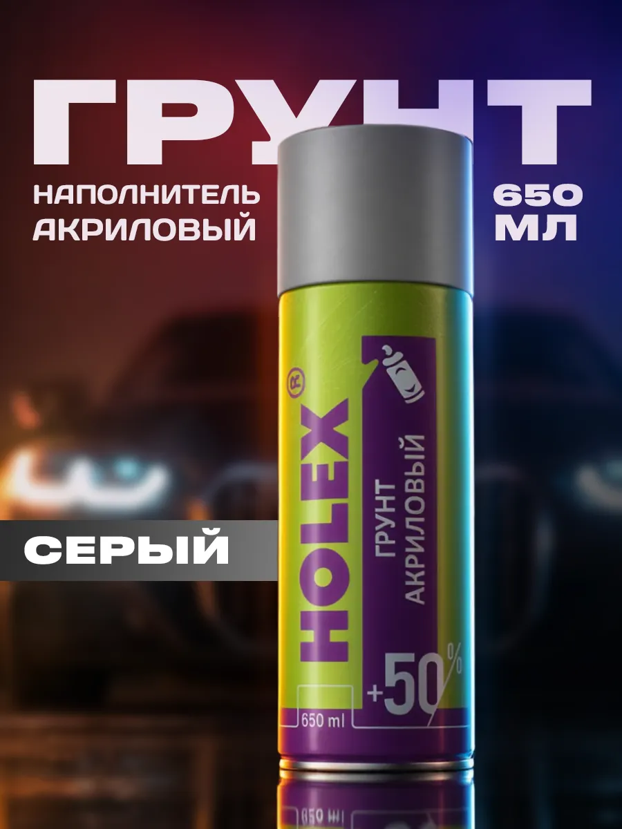 Грунтовка автомобильная в баллончике акриловая 650мл серая