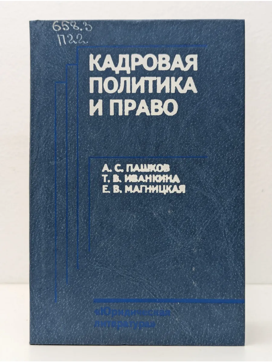 Кадровая политика и право