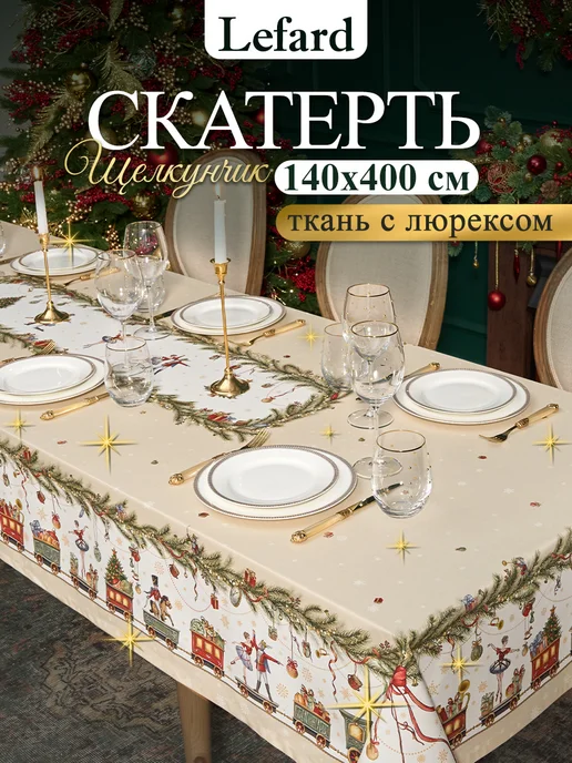 Lefard Скатерть новогодняя тканевая большая 160x400 см Золото, 140x400 см